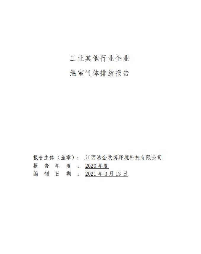 2020歐博碳排放報告