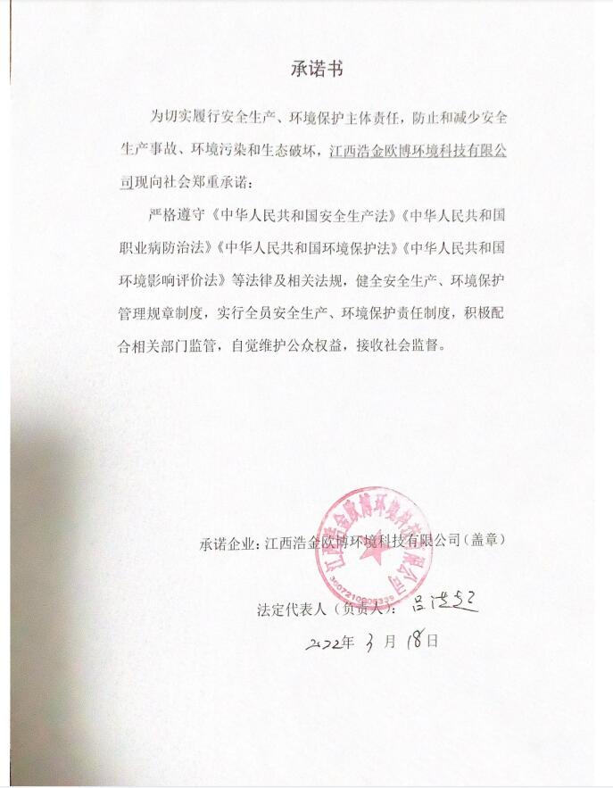 2022年歐博環(huán)境保護承諾書