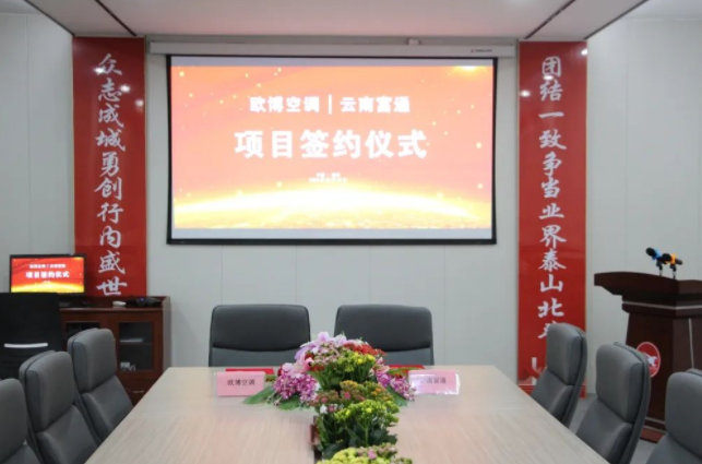 攜手共贏，共創(chuàng)未來|歐博空調(diào)與云南富通舉行項(xiàng)目簽約儀式