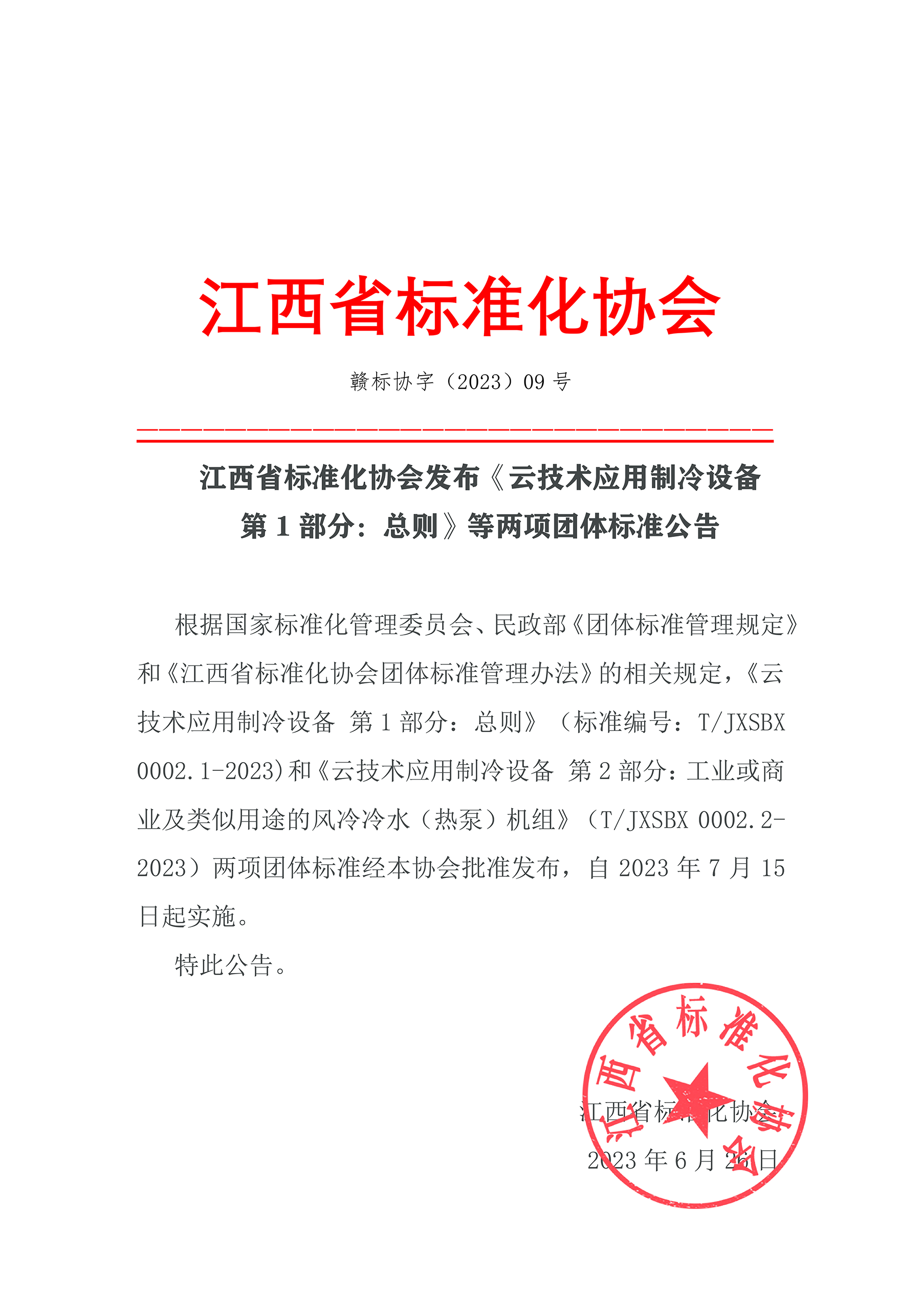 1704272555702697.png 2023年6月26日歐博二項(xiàng)團(tuán)體標(biāo)準(zhǔn)獲批發(fā)布.