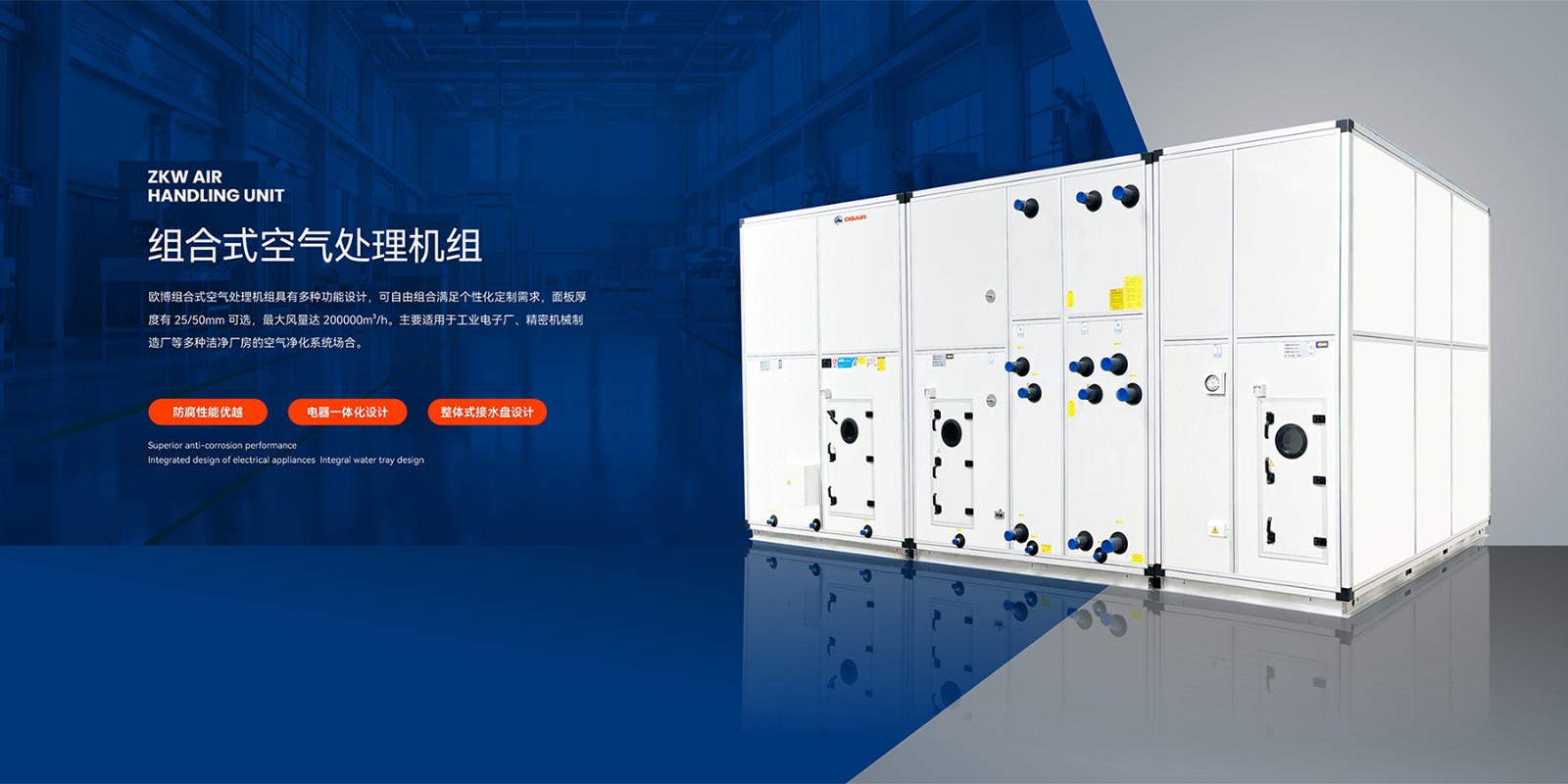 2024.10.19歐博banner-組合式空調(diào)機(jī)組(1)