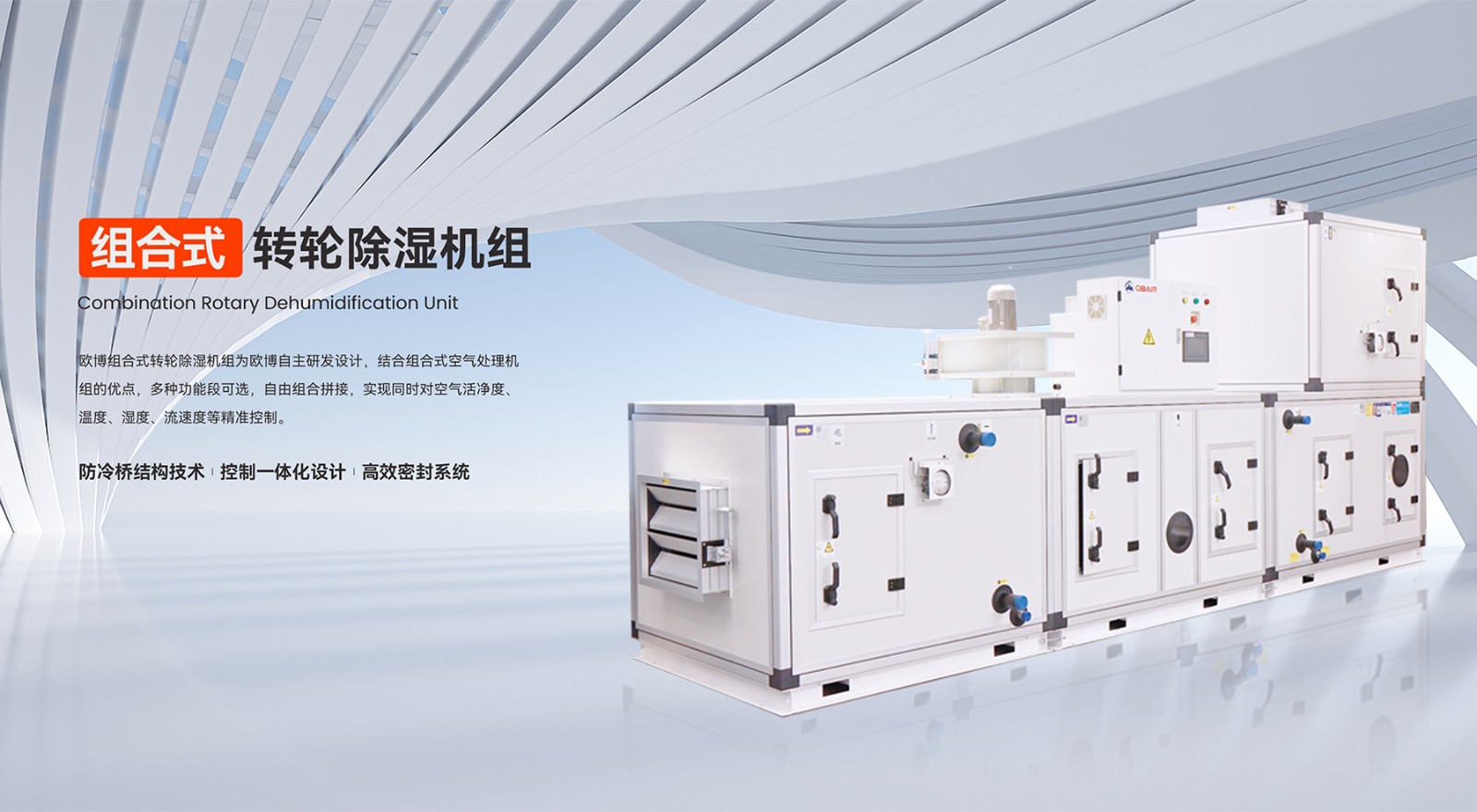 組合式轉(zhuǎn)輪除濕機(jī)組(1)